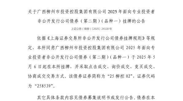 爱游戏体育ayx-上交所：广西柳州市投资控股集团有限公司债券5月6日挂牌代码25